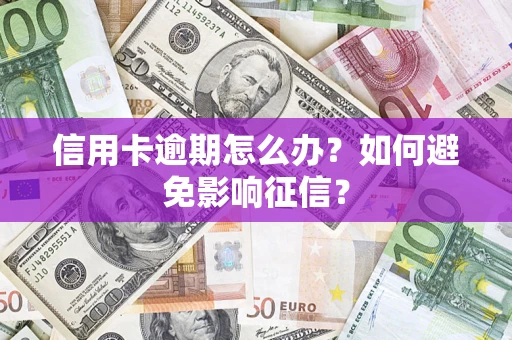 济南信用卡逾期怎么办？如何避免影响征信？