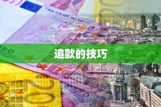 济南追款的技巧