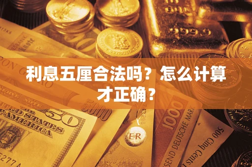 济南利息五厘合法吗？怎么计算才正确？