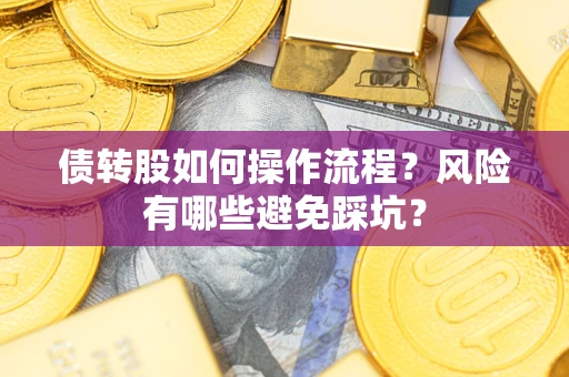 济南债转股如何操作流程？风险有哪些避免踩坑？