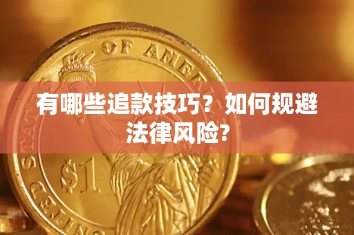 济南有哪些追款技巧？如何规避法律风险?