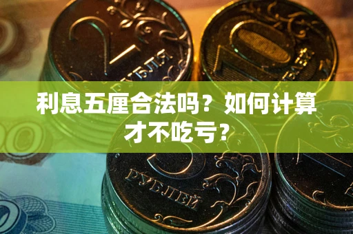 济南利息五厘合法吗？如何计算才不吃亏？