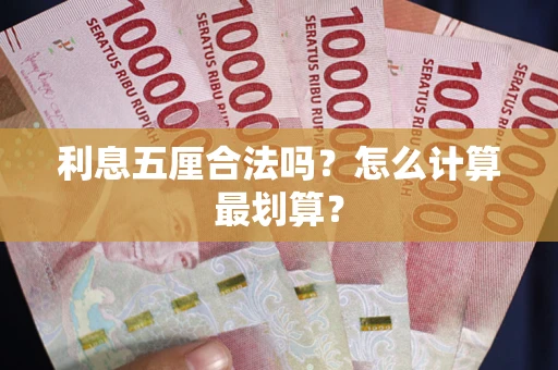 济南利息五厘合法吗？怎么计算最划算？