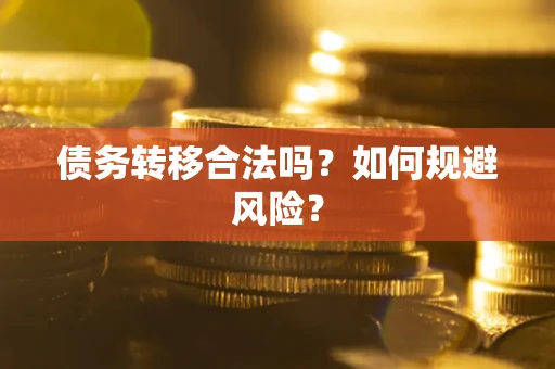 济南债务转移合法吗？如何规避风险？