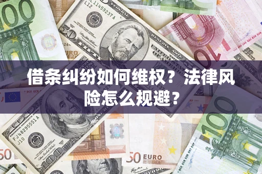 济南借条纠纷如何维权？法律风险怎么规避？
