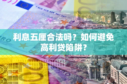 济南利息五厘合法吗？如何避免高利贷陷阱？
