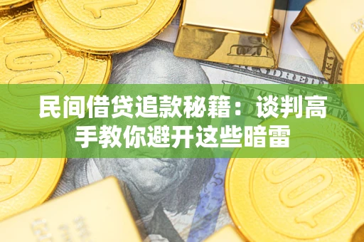 济南民间借贷追款秘籍：谈判高手教你避开这些暗雷