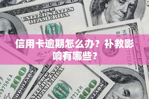 济南信用卡逾期怎么办？补救影响有哪些？