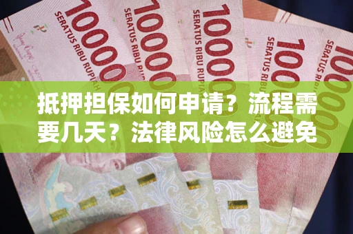 济南抵押担保如何申请？流程需要几天？法律风险怎么避免？避坑指南