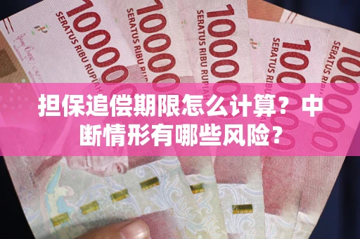济南担保追偿期限怎么计算？中断情形有哪些风险？