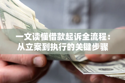 济南一文读懂借款起诉全流程：从立案到执行的关键步骤
