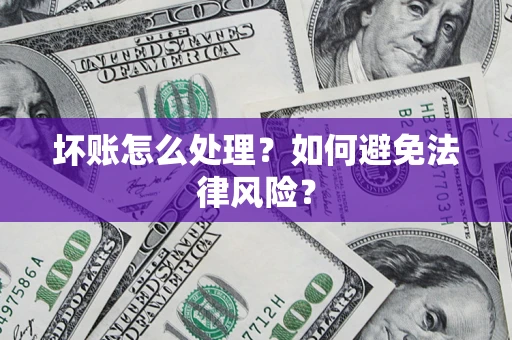 济南坏账怎么处理？如何避免法律风险？