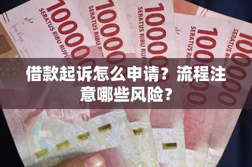 济南借款起诉怎么申请？流程注意哪些风险？