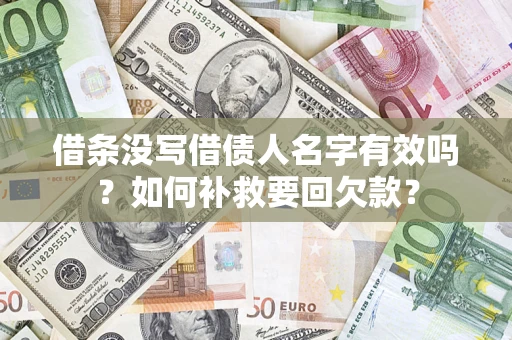 济南借条没写借债人名字有效吗？如何补救要回欠款？