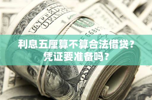 济南利息五厘算不算合法借贷？凭证要准备吗？