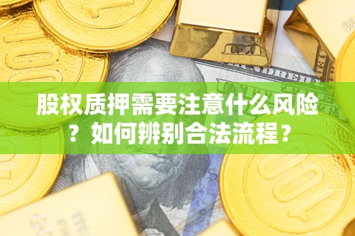 济南股权质押需要注意什么风险？如何辨别合法流程？