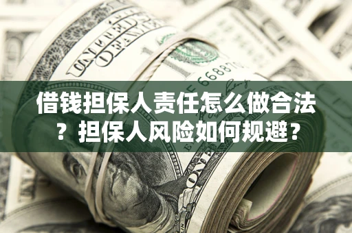 济南借钱担保人责任怎么做合法？担保人风险如何规避？