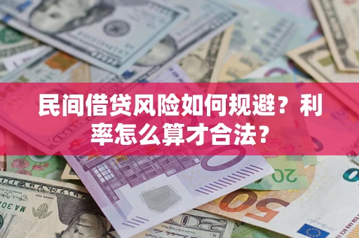 济南民间借贷风险如何规避？利率怎么算才合法？