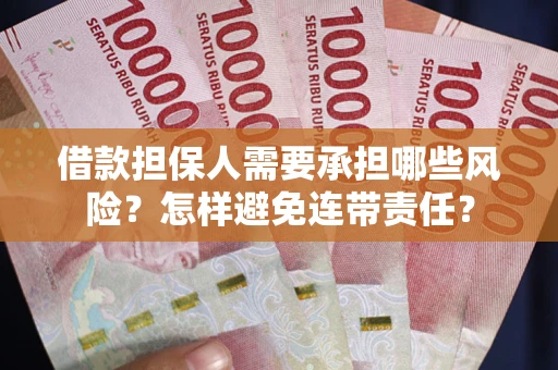 济南借款担保人需要承担哪些风险？怎样避免连带责任？