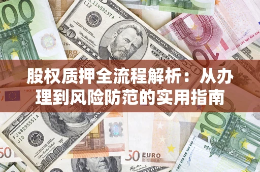济南股权质押全流程解析：从办理到风险防范的实用指南