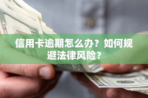 济南信用卡逾期怎么办？如何规避法律风险？