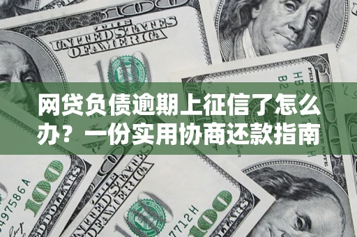 济南网贷负债逾期上征信了怎么办？一份实用协商还款指南请收好