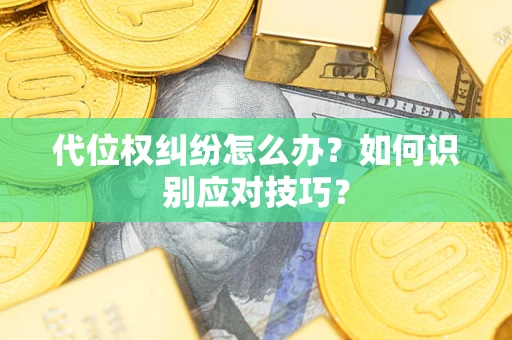 济南代位权纠纷怎么办？如何识别应对技巧？