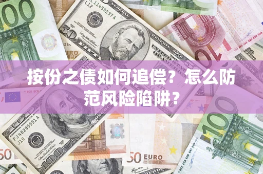 济南按份之债如何追偿？怎么防范风险陷阱？