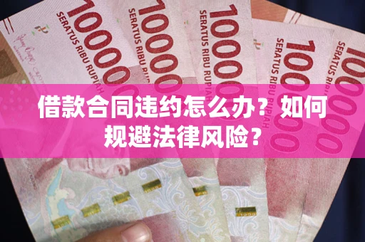 济南借款合同违约怎么办？如何规避法律风险？