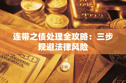 济南连带之债处理全攻略：三步规避法律风险