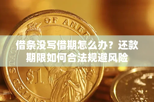 济南借条没写借期怎么办？还款期限如何合法规避风险