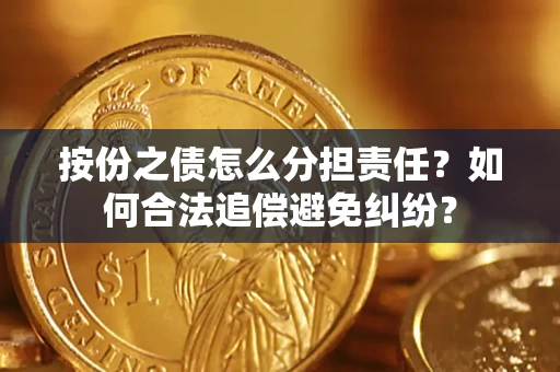 济南按份之债怎么分担责任？如何合法追偿避免纠纷？