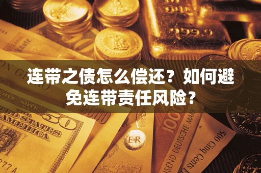 济南连带之债怎么偿还？如何避免连带责任风险？