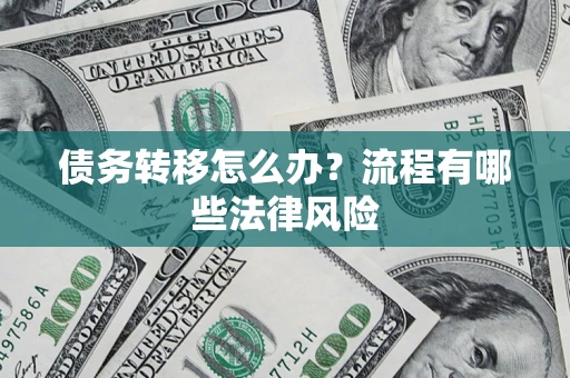济南债务转移怎么办？流程有哪些法律风险