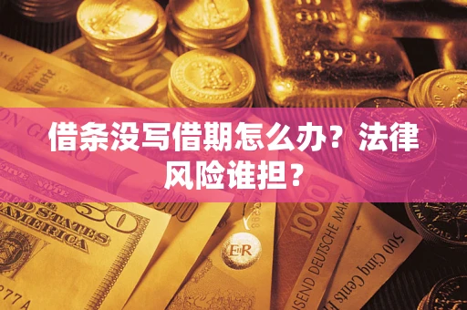 济南借条没写借期怎么办？法律风险谁担？